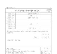 방사성동위원소판매사업허가신청서